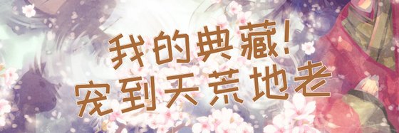 我的典藏！寵到天荒地老