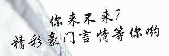 你來不來?精彩豪門言情等你喲
