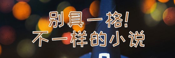 別具一格！不一樣的小説