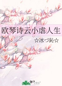 欧琴诗云小虐人生