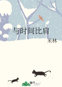 《与时间比肩》
