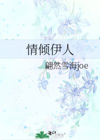《情倾伊人》