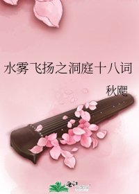 《水雾飞扬之洞庭十八词》