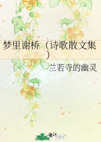夢裏謝橋(詩歌散文集)