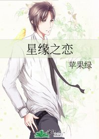 星緣之戀