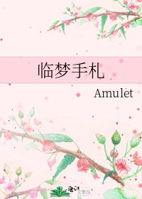 《临梦手札》