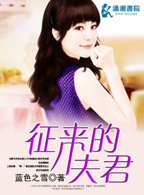 征来的夫君