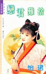 戀君難捨