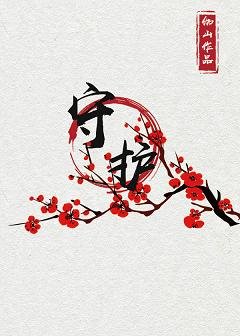《守护》