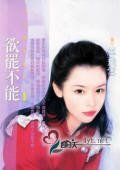 欲罷不能