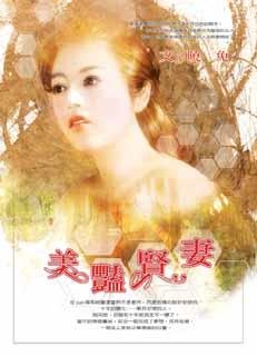 美艳贤妻