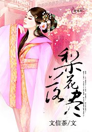 梨花落尽