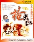 抢夫记