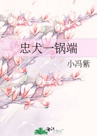 忠犬一锅端