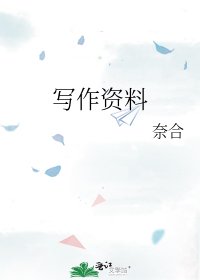 寫作資料