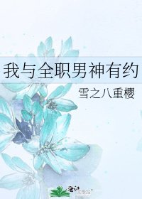我与全职男神有约