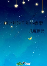 顾少帅的千年小诀妻