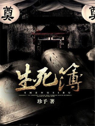 《生死簿》