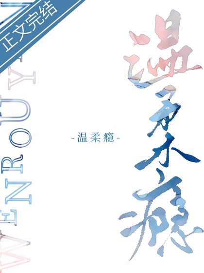 《沥青/温柔瘾》