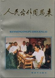 《人民公仆周恩来》
