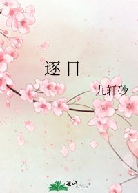 逐 日