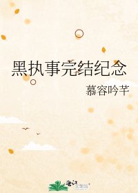 黑执事纪念
