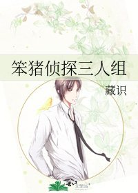 《笨猪侦探三人组》