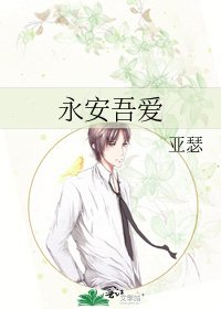《永安吾爱》