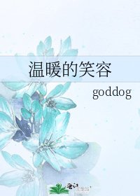 《温暖的笑容》