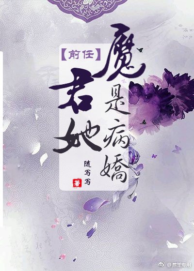 魔君她前任是病嬌
