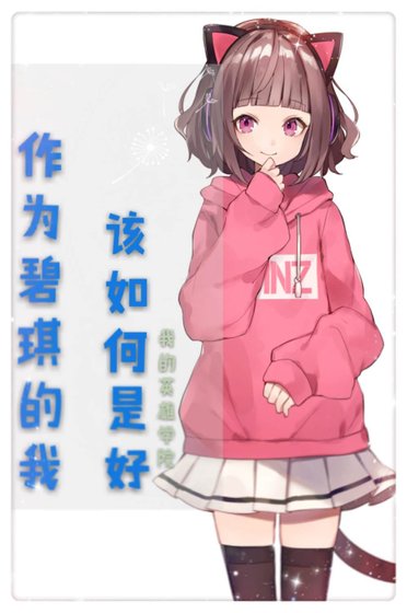 [我英]作为碧琪的我该如何是好