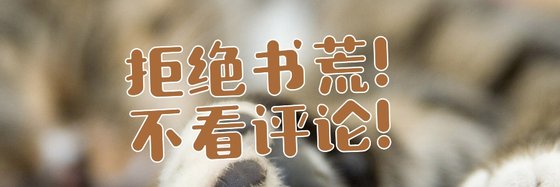 拒絕書荒！不看評論！