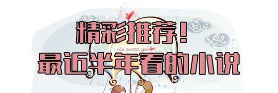精彩推薦！最近半年看的小説