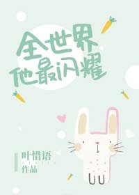 《全世界他最闪耀!》