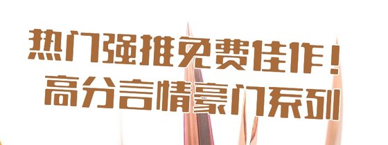 熱門強推免費佳作！高分言情豪門系列