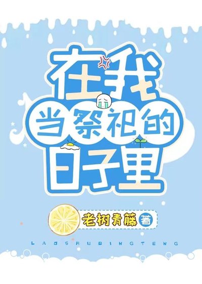 我在原始兽世当祭司