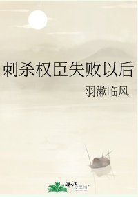 刺杀权臣失败以后