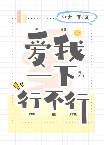愛我一下行不行