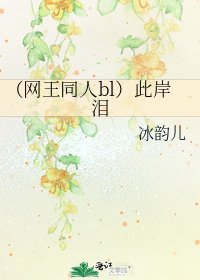 《(网王同人bl)此岸泪》