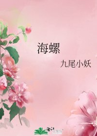《海螺》