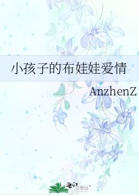 《小孩子的布娃娃爱情》
