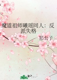 魔道祖师曦瑶同人:反派失格