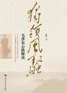 獨領風騷:毛澤東心路解讀