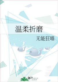 温柔折磨