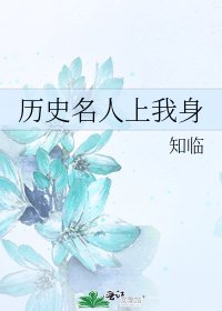 歷史名人上我身
