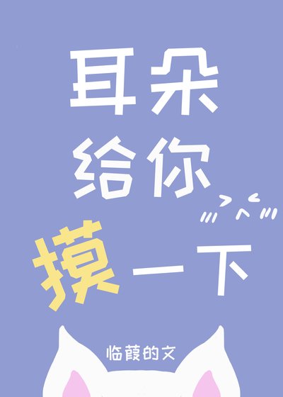 《耳朵给你摸一下》