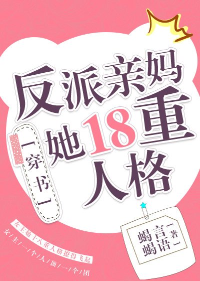 反派親媽的搶戲日常
