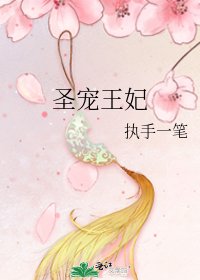 聖寵王妃