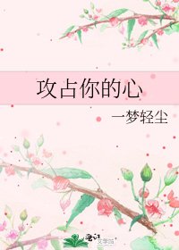 攻佔你的心