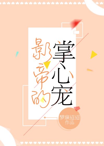 影帝的掌心宠